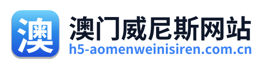 澳门威尼斯网站 Logo